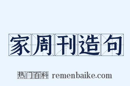 家周刊造句是什么意思的图片